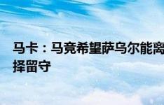 马卡：马竞希望萨乌尔能离队，但担心他不愿放弃高薪而选择留守