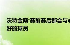 沃特金斯:赛前赛后都会与心理治疗师交流 心态让我成为更好的球员