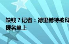 缺钱？记者：德里赫特被拜仁摆上货架，塔和科尔维尔在引援名单上