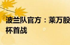 波兰队官方：莱万股二头肌撕裂，将缺席欧洲杯首战