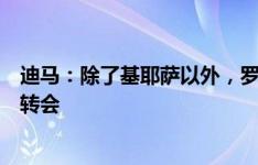 迪马：除了基耶萨以外，罗马还可能与他的经纪人谈博加的转会