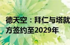 德天空：拜仁与塔就个人条款达全面协议，双方签约至2029年