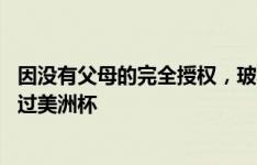 因没有父母的完全授权，玻利维亚16岁国脚无法办签证将错过美洲杯