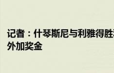 记者：什琴斯尼与利雅得胜利谈妥个人条款，年薪1500万欧外加奖金