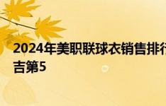 2024年美职联球衣销售排行：梅西领跑，苏亚雷斯第2，普吉第5