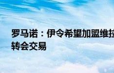 罗马诺：伊令希望加盟维拉，可能加入道格拉斯-路易斯的转会交易