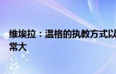 维埃拉：温格的执教方式以及与球员的沟通方式对我影响非常大