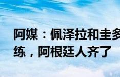 阿媒：佩泽拉和圭多-罗德里格斯恢复团队训练，阿根廷人齐了