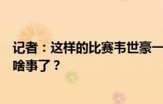 记者：这样的比赛韦世豪一分钟都上不了，难道更衣室发生啥事了？