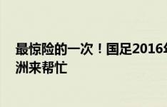 最惊险的一次！国足2016年末轮神奇晋级12强赛，半个亚洲来帮忙