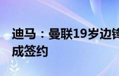 迪马：曼联19岁边锋奥马里-福森已和蒙扎完成签约