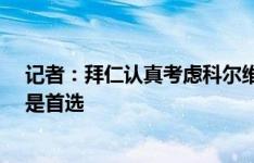 记者：拜仁认真考虑科尔维尔，如果若纳坦-塔交易失败他是首选