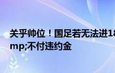 关乎帅位！国足若无法进18强赛 足协有权提前解约伊万&不付违约金