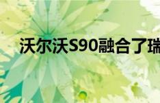 沃尔沃S90融合了瑞典风格的半自动技术