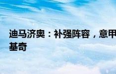 迪马济奥：补强阵容，意甲升班马科莫有意引进贝洛蒂和卢基奇