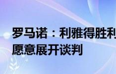 罗马诺：利雅得胜利提供2年合同，什琴斯尼愿意展开谈判