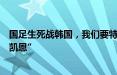 国足生死战韩国，我们要特别小心风头盖过孙兴慜的“韩国凯恩”