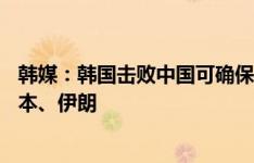 韩媒：韩国击败中国可确保18强赛种子资格，届时将避开日本、伊朗