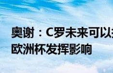 奥谢：C罗未来可以执教葡萄牙，他肯定会在欧洲杯发挥影响