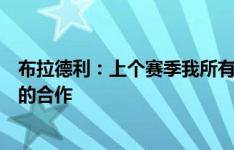 布拉德利：上个赛季我所有的梦想都实现了，期待与斯洛特的合作