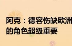 阿克：德容伤缺欧洲杯对我们很难，他在队内的角色超级重要