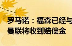 罗马诺：福森已经与蒙扎签约至2028年6月，曼联将收到赔偿金