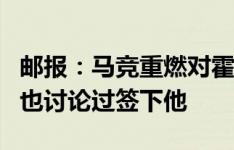 邮报：马竞重燃对霍伊别尔的兴趣，费内巴切也讨论过签下他