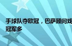 手球队夺欧冠，巴萨顾问戏称：我告诉主席他今年比老佛爷冠军多