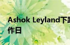 Ashok Leyland下跌2％ 以观察11月的非工作日