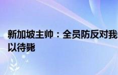 新加坡主帅：全员防反对我来说不是进步 球迷不希望我们坐以待毙