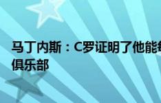 马丁内斯：C罗证明了他能每4天踢1场比赛 克罗地亚踢得像俱乐部