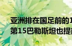 亚洲排在国足前的12支队，全部提前晋级！第15巴勒斯坦也提前