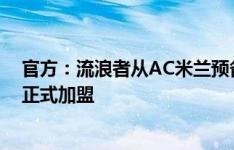 官方：流浪者从AC米兰预备队签下后卫恩西亚拉，7月1日正式加盟