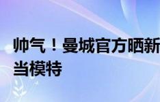 帅气！曼城官方晒新赛季主场球衣，阿圭罗担当模特