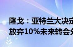 隆戈：亚特兰大决定买断CDK，但要求米兰放弃10%未来转会分成