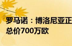 罗马诺：博洛尼亚正式报价戈森斯，先租后买总价700万欧