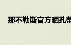 那不勒斯官方晒孔蒂照片：在家的第一天