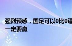 强烈预感，国足可以0比0逼平韩国出线；主要韩国没啥动力一定要赢