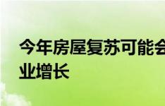 今年房屋复苏可能会大幅增加 因为稳定的就业增长