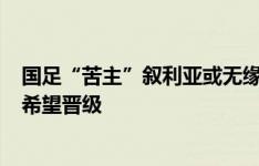 国足“苦主”叙利亚或无缘18强！朝鲜被判0-3负日本仍有希望晋级