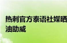 热刺官方泰语社媒晒孙兴慜照片，为泰国队加油助威