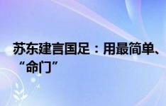 苏东建言国足：用最简单、最原始的方式比赛，后腰可能是“命门”