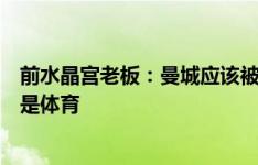 前水晶宫老板：曼城应该被驱逐出英超，他们想改变的不只是体育