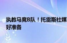 执教马竞B队！托雷斯社媒：满怀雄心接受挑战，我们已做好准备