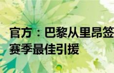 官方：巴黎从里昂签下巴尔科拉被评为法甲本赛季最佳引援