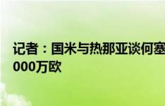 记者：国米与热那亚谈何塞普-马丁内斯的转会，对方要价2000万欧