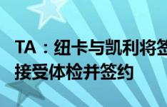 TA：纽卡与凯利将签5年合同，预计球员本周接受体检并签约