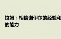 拉姆：相信诺伊尔的经验和水平，揭幕战我们会再次看到他的能力