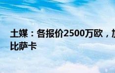 土媒：各报价2500万欧，加拉塔萨雷有意麦克托米奈和万-比萨卡