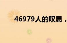 46979人的叹息，与中国足球的未来